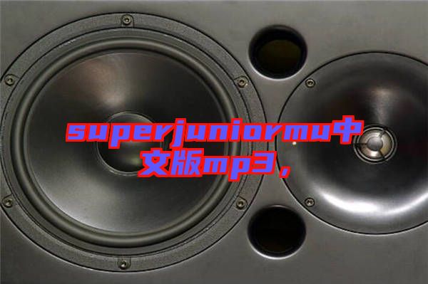 superjuniormu中文版mp3，