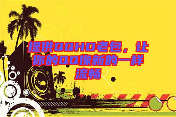 提供QQHD老包，讓你的QQ像新的一樣流暢