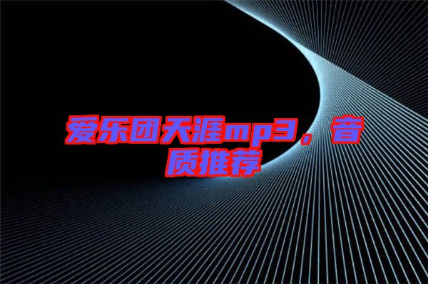 愛樂團天涯mp3，音質(zhì)推薦