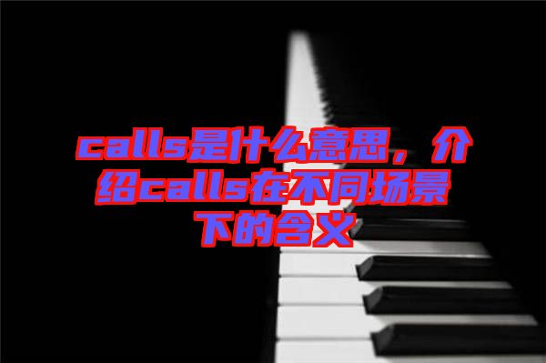 calls是什么意思，介紹calls在不同場景下的含義