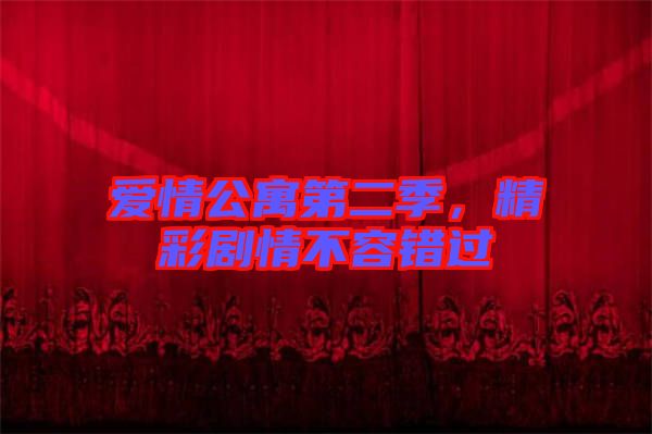 愛情公寓第二季，精彩劇情不容錯過