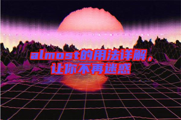 almost的用法詳解，讓你不再迷惑