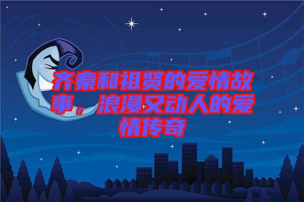 齊秦和祖賢的愛(ài)情故事，浪漫又動(dòng)人的愛(ài)情傳奇
