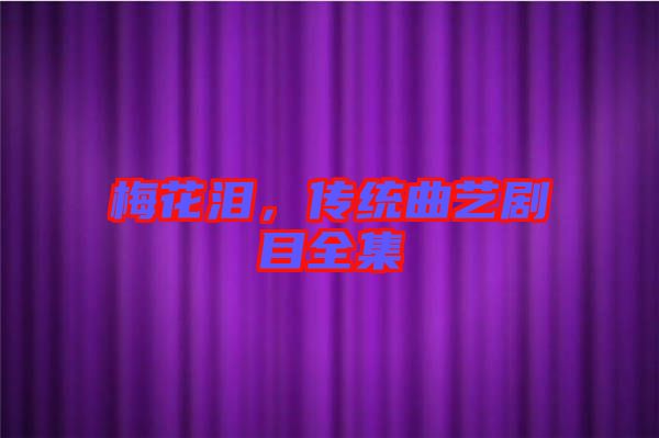梅花淚，傳統(tǒng)曲藝劇目全集