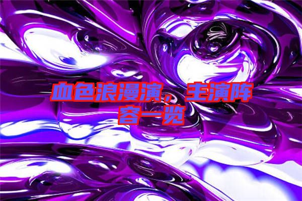 血色浪漫演，主演陣容一覽