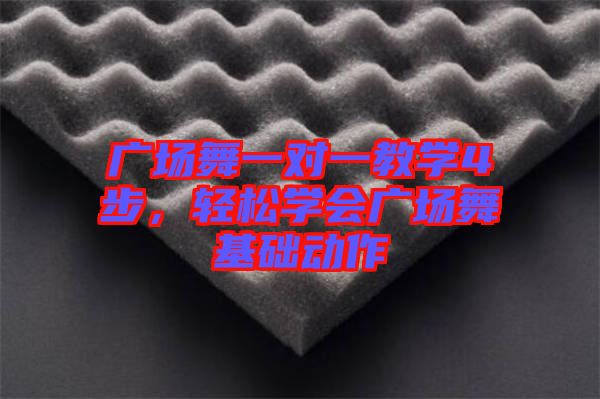 廣場舞一對一教學(xué)4步，輕松學(xué)會(huì)廣場舞基礎(chǔ)動(dòng)作