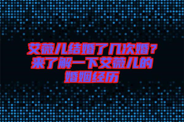 艾薇兒結(jié)婚了幾次婚？來了解一下艾薇兒的婚姻經(jīng)歷