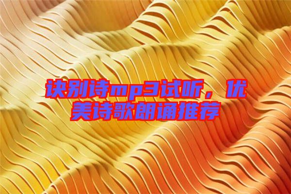 訣別詩mp3試聽，優(yōu)美詩歌朗誦推薦