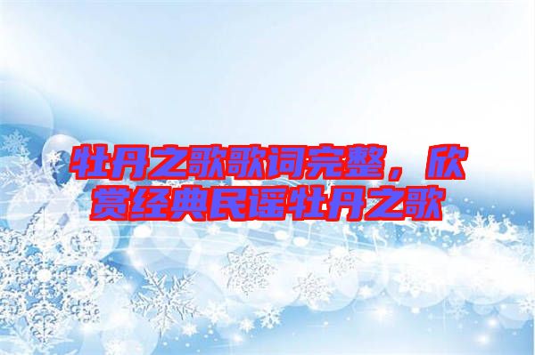 牡丹之歌歌詞完整，欣賞經(jīng)典民謠牡丹之歌