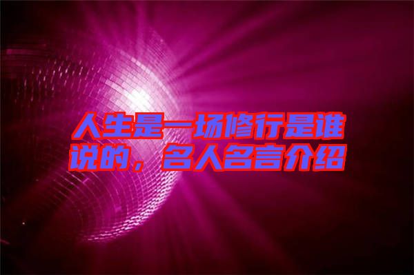 人生是一場(chǎng)修行是誰說的，名人名言介紹