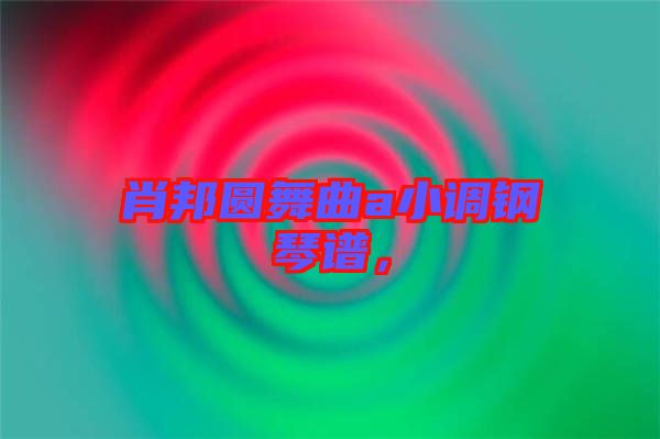 肖邦圓舞曲a小調(diào)鋼琴譜，