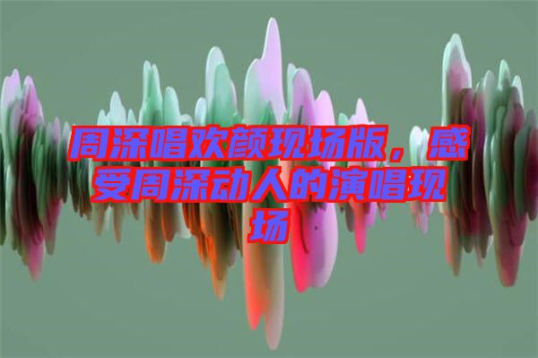 周深唱?dú)g顏現(xiàn)場(chǎng)版，感受周深動(dòng)人的演唱現(xiàn)場(chǎng)