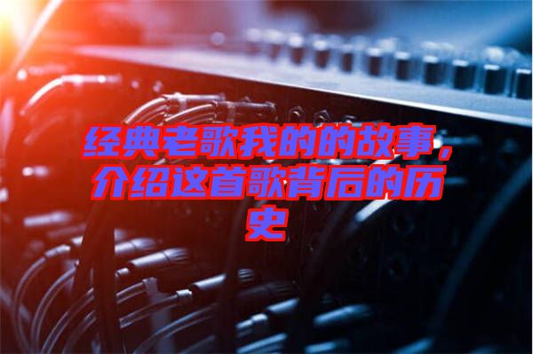 經(jīng)典老歌我的的故事，介紹這首歌背后的歷史