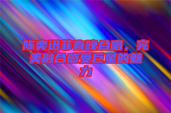 陳奕迅菲春晚合唱，完美融合感受巨星的魅力