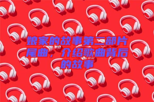 娘家的故事第二部片尾曲，介紹歌曲背后的故事