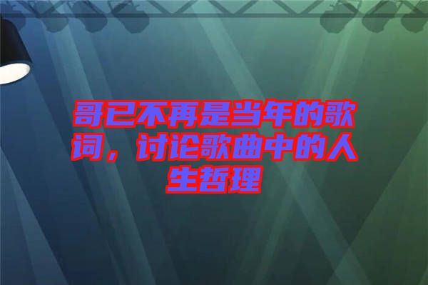 哥已不再是當年的歌詞，討論歌曲中的人生哲理