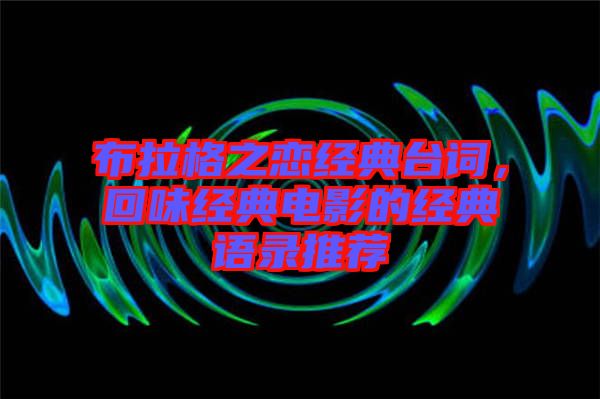 布拉格之戀經(jīng)典臺(tái)詞，回味經(jīng)典電影的經(jīng)典語錄推薦