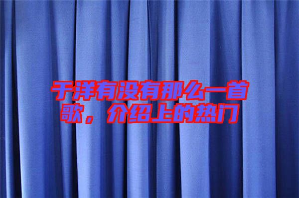 于洋有沒(méi)有那么一首歌，介紹上的熱門(mén)