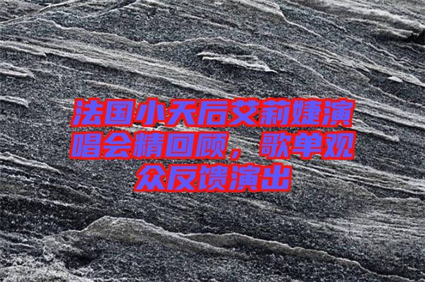 法國(guó)小天后艾莉婕演唱會(huì)精回顧，歌單觀眾反饋演出