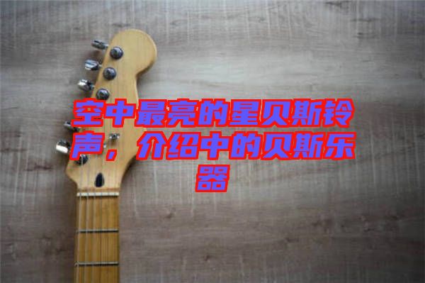 空中最亮的星貝斯鈴聲，介紹中的貝斯樂器