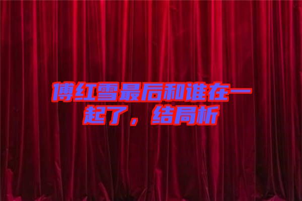 傅紅雪最后和誰在一起了，結(jié)局析