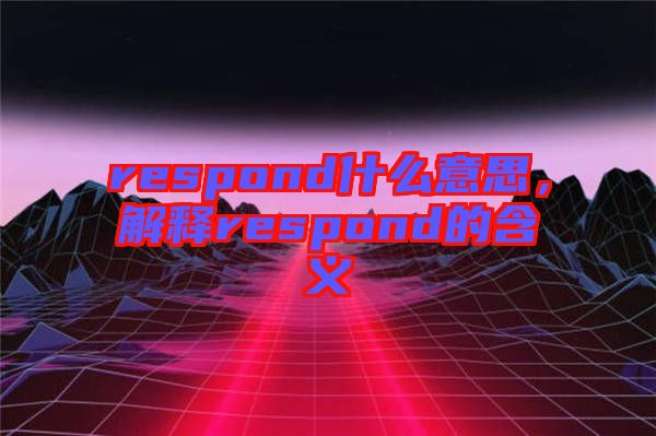respond什么意思，解釋respond的含義