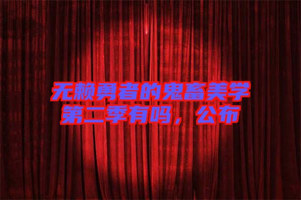 無賴勇者的鬼畜美學第二季有嗎，公布