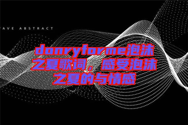 donryforme泡沫之夏歌詞，感受泡沫之夏的與情感