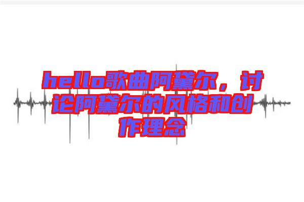 hello歌曲阿黛爾，討論阿黛爾的風格和創(chuàng)作理念