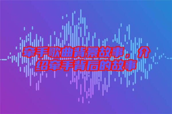 牽手歌曲背景故事，介紹牽手背后的故事