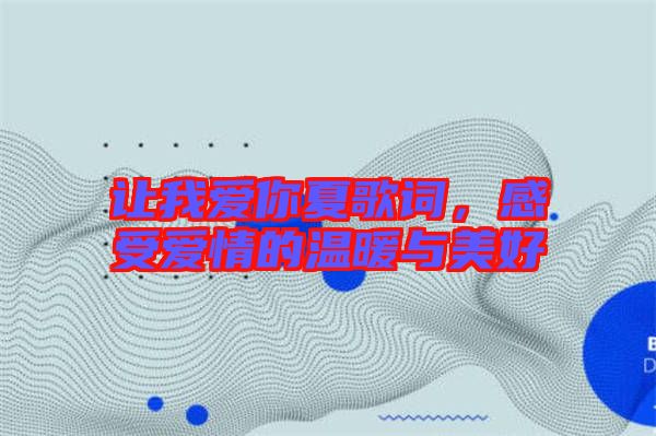 讓我愛(ài)你夏歌詞，感受愛(ài)情的溫暖與美好