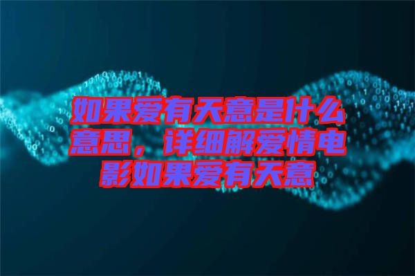 如果愛(ài)有天意是什么意思，詳細(xì)解愛(ài)情電影如果愛(ài)有天意