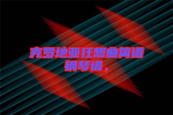 克羅地亞狂想曲簡(jiǎn)譜鋼琴譜，