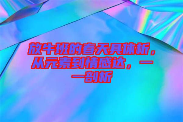放牛班的春天具體析，從元素到情感達(dá)，一一剖析