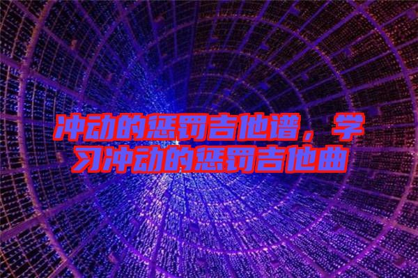沖動的懲罰吉他譜，學習沖動的懲罰吉他曲