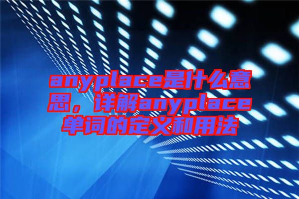 anyplace是什么意思，詳解anyplace單詞的定義和用法