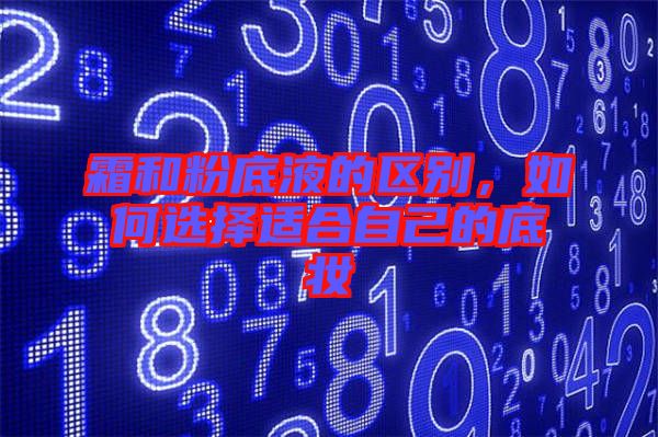 霜和粉底液的區(qū)別，如何選擇適合自己的底妝