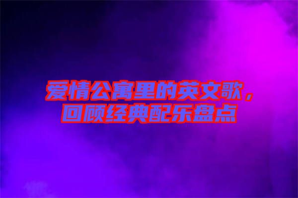 愛情公寓里的英文歌，回顧經(jīng)典配樂盤點