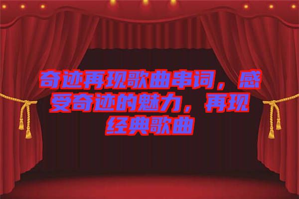 奇跡再現(xiàn)歌曲串詞，感受奇跡的魅力，再現(xiàn)經(jīng)典歌曲