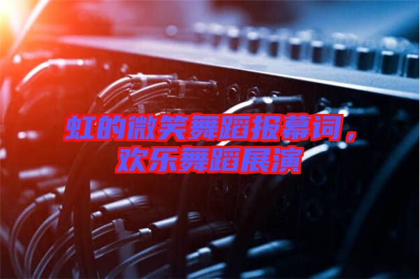 虹的微笑舞蹈報(bào)幕詞，歡樂舞蹈展演