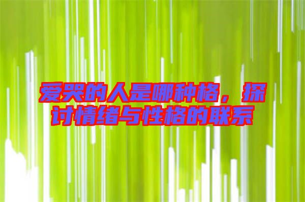 愛哭的人是哪種格，探討情緒與性格的聯(lián)系