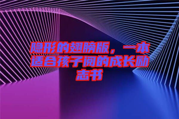 隱形的翅膀版，一本適合孩子閱的成長(zhǎng)勵(lì)志書