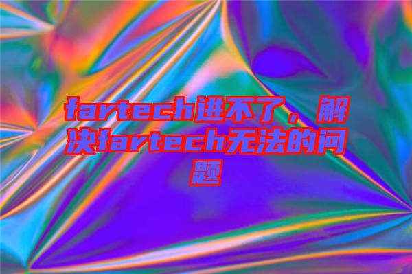 fartech進(jìn)不了，解決fartech無法的問題