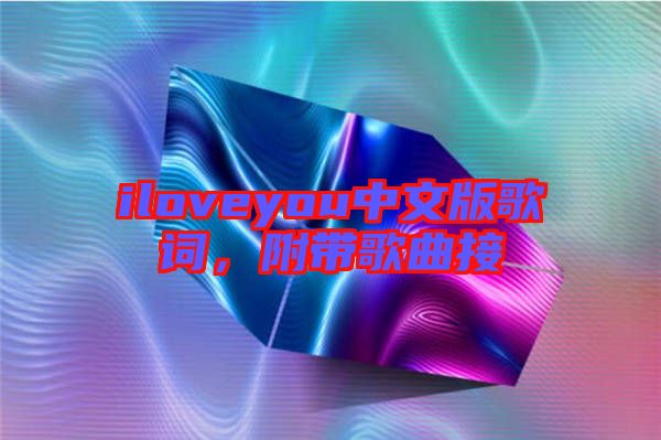 iloveyou中文版歌詞，附帶歌曲接