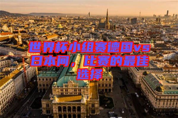世界杯小組賽德國vs日本間，比賽的最佳選擇