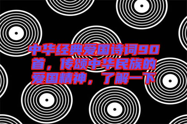 中華經(jīng)典愛國詩詞90首，傳頌中華民族的愛國精神，了解一下