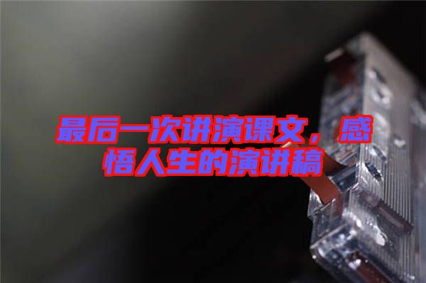 最后一次講演課文，感悟人生的演講稿
