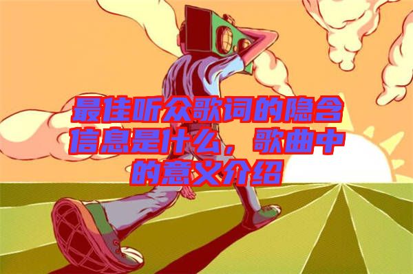 最佳聽眾歌詞的隱含信息是什么，歌曲中的意義介紹