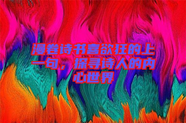 漫卷詩書喜欲狂的上一句，探尋詩人的內(nèi)心世界