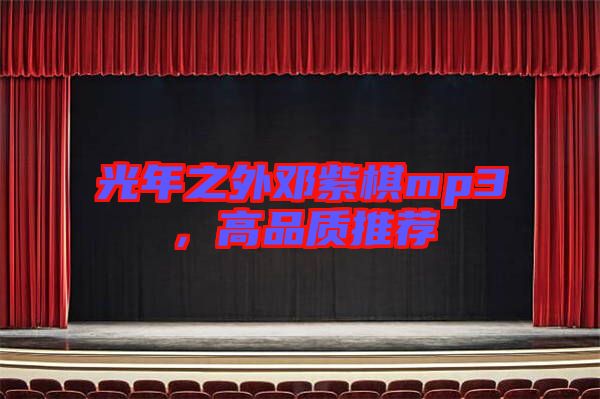 光年之外鄧紫棋mp3，高品質(zhì)推薦